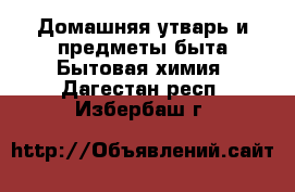 Домашняя утварь и предметы быта Бытовая химия. Дагестан респ.,Избербаш г.